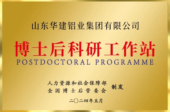 华建铝业获批设立国家级博士后科研工作站