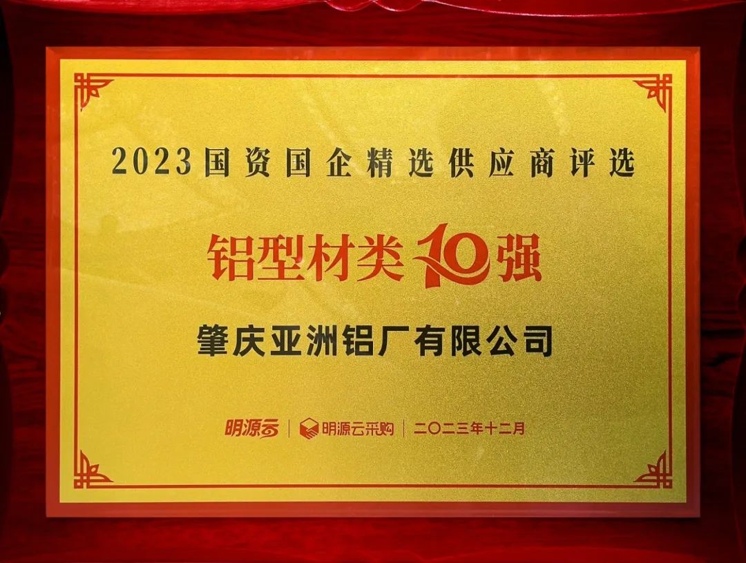 2023国资国企精选供应商十强揭晓！AAG亚铝荣登十强榜