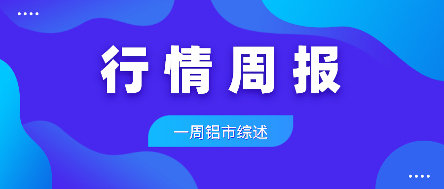07.12-07.16 铝周评：多地出现限电风波，铝价走势反复