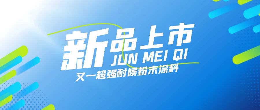 事关卷材行业！俊美琪又一超强耐候新品上市，一文说透产品看点