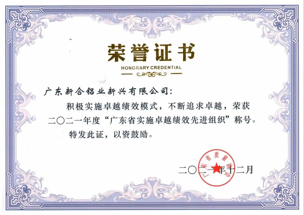 新河铝材荣获多项广东省质量先进证书