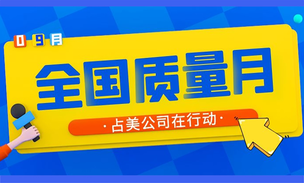 【全国质量月】占美公司“质量月”活动已启动！