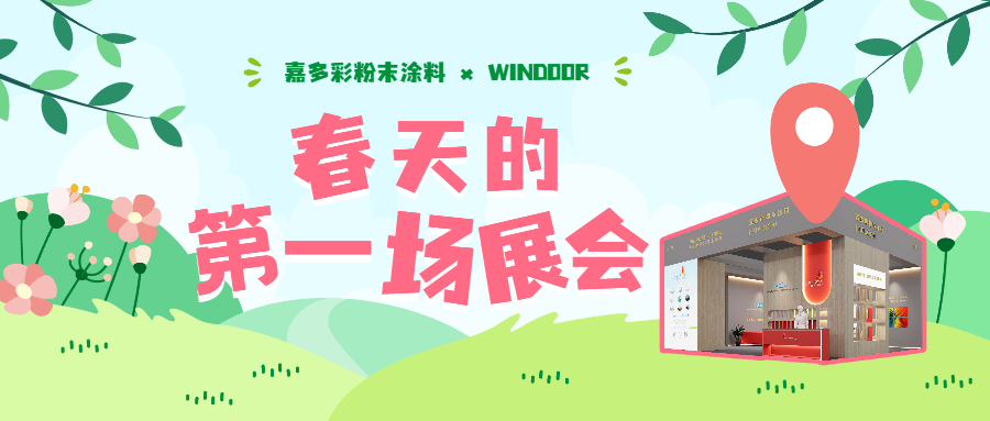 嘉多彩粉末涂料 x WINDOOR：春日相逢，静待您来！