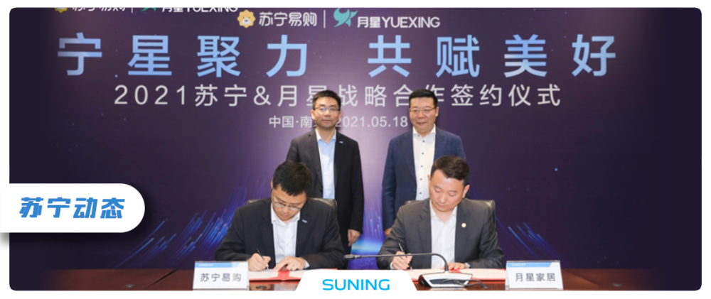 战略合作升级，苏宁＆月星携手打造家电家居超体