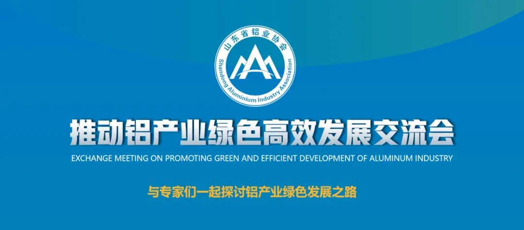 山东铝协举办推动铝产业绿色高效发展线上交流会