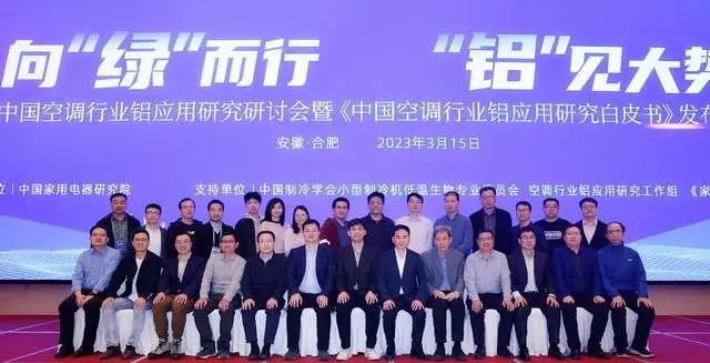 《中国空调行业铝应用研究白皮书》：助力绿色突围 提升消费认知