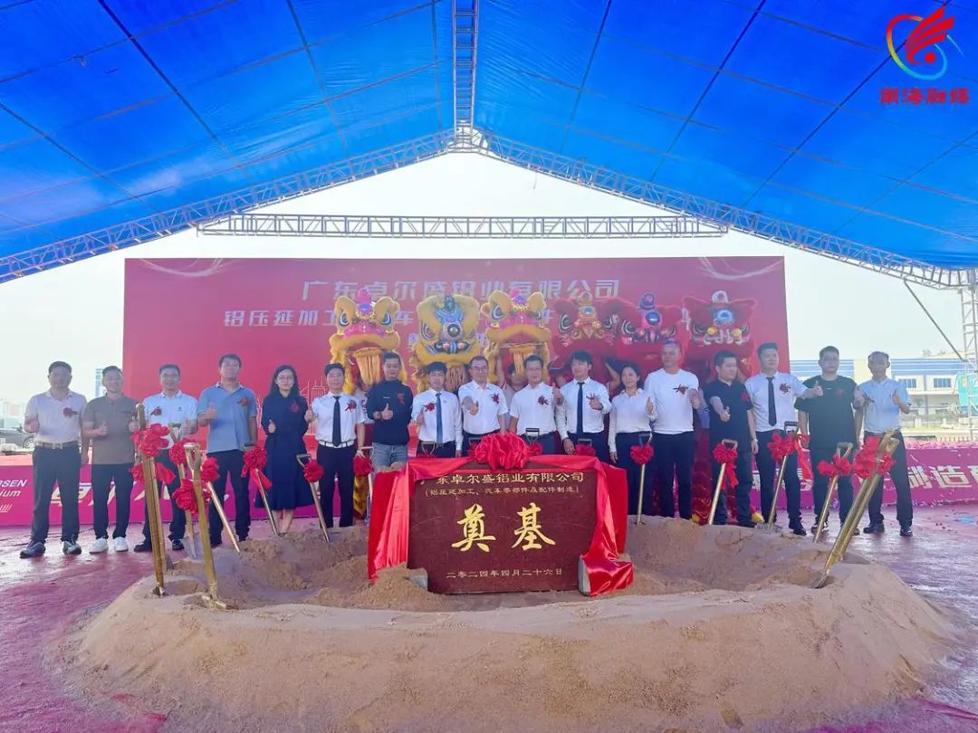 总投资10亿元，年产值达20亿元！卓尔盛铝业一项目预计明年投产