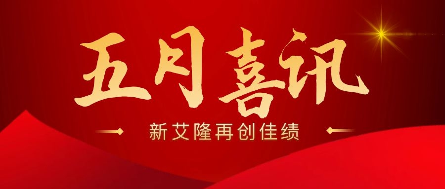 火红五月捷报传，新艾隆在兴金然铝业成功投槽！