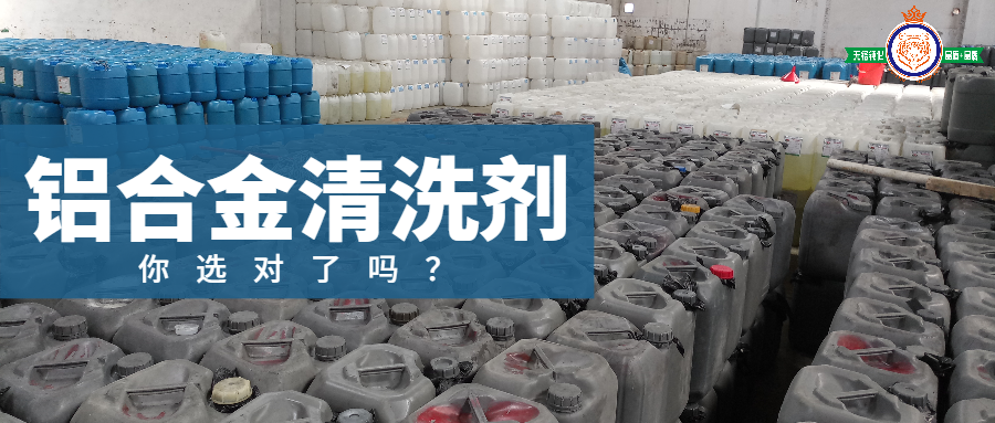 骏虎表面丨你的铝合金清洗剂选对了吗？