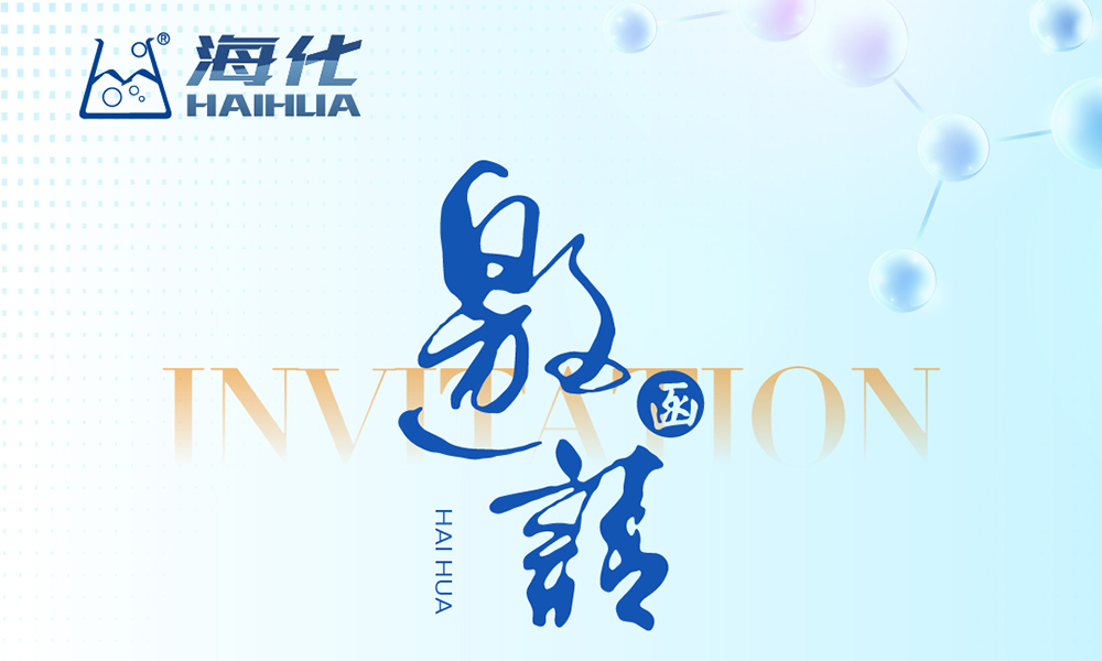 【展位号H36】海化科技全新形象即将亮相2021广东（南海）铝加工产业技术大会