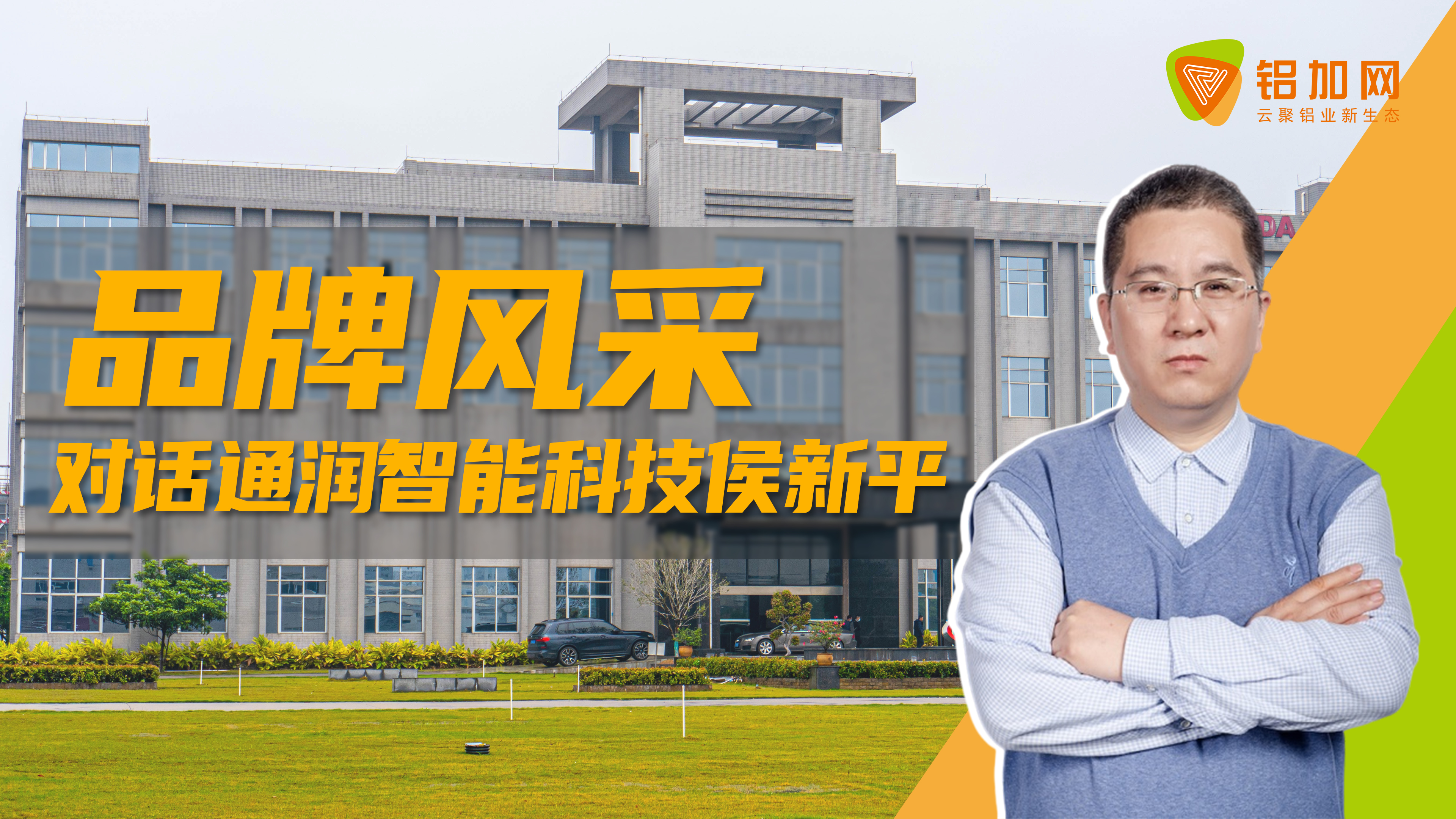 对话侯新平：匠心以赴，通润智能科技勇攀制造装备高峰