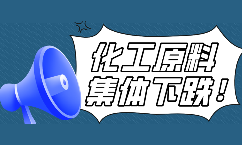 跌了！化工原料集体下跌！这轮涨价大揭秘........
