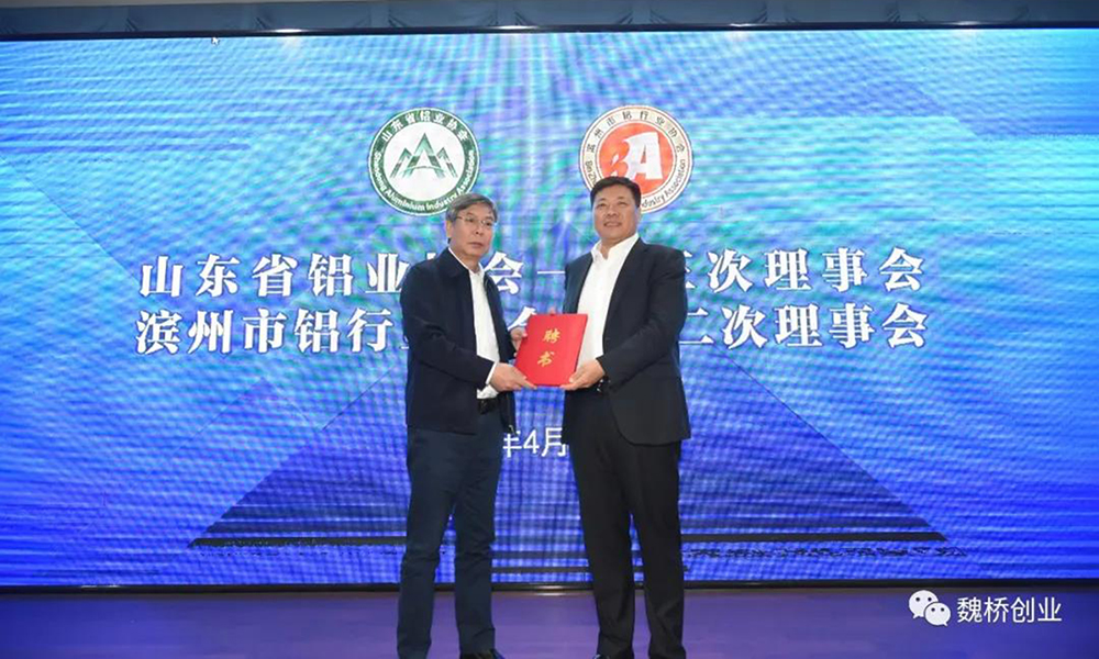 山东铝协召开一届三次理事会