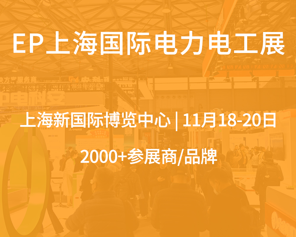 11月18-20日，EP上海国际电力展，与您相约上海新国际博览中心