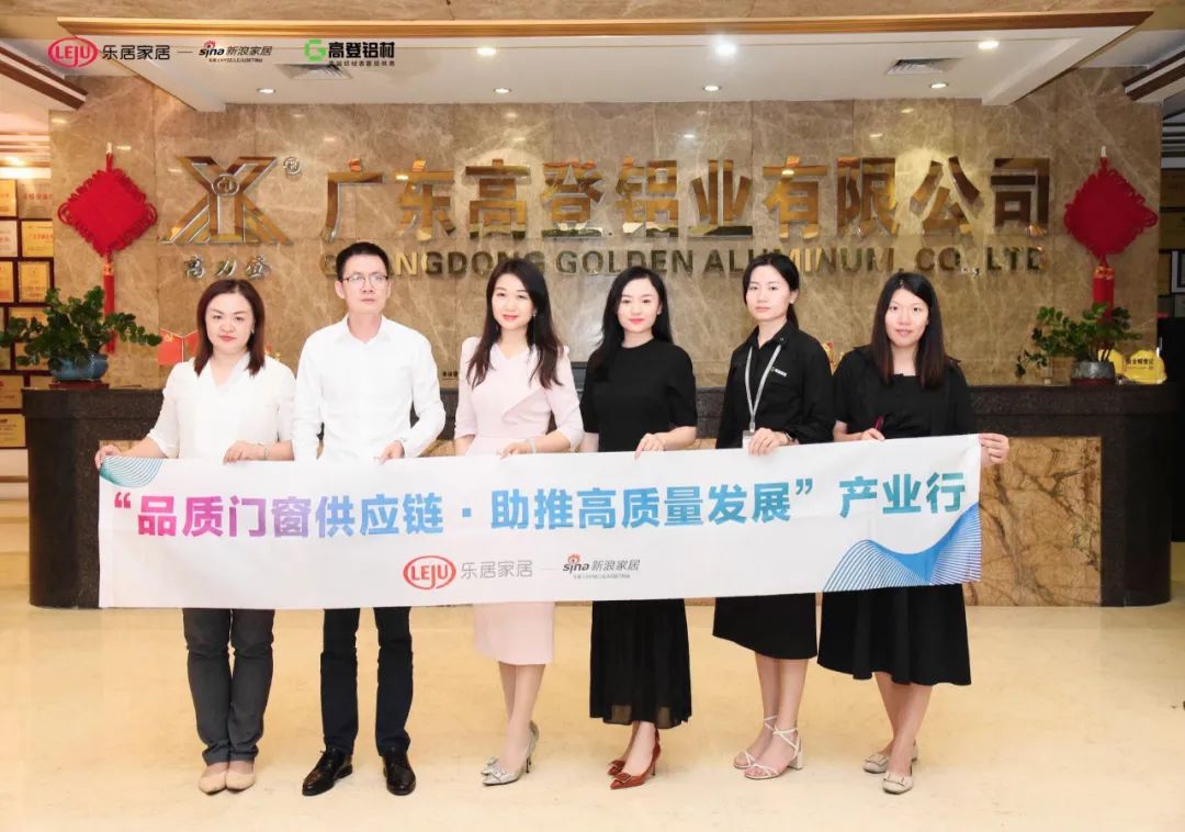 “品质门窗供应链 助推高质量发展”产业行走进高登铝业