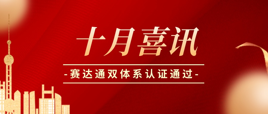 赛达通风机“质量管理体系、职业健康安全管理体系”双体系通过认证