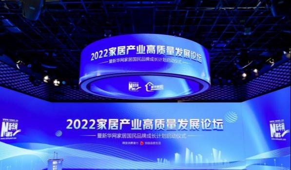聚焦供需良性循环下的家居产业高质量发展