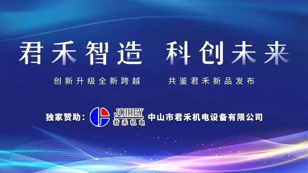20载厚积薄发！君禾机电这场新品发布会将给铝加工行业带来哪些变化？
