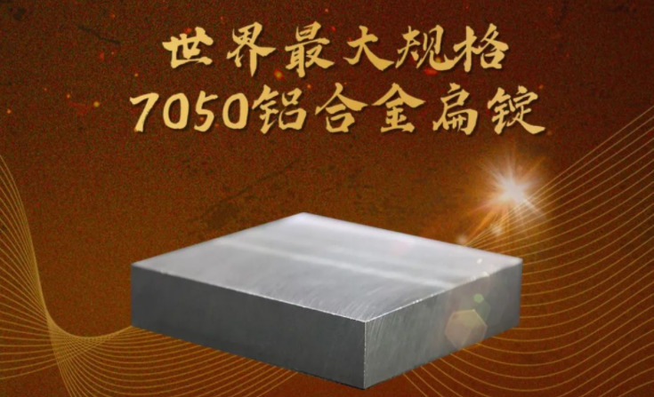 信物百年 | 铝合金“皇冠明珠”，战略关键材料助力大国重器！