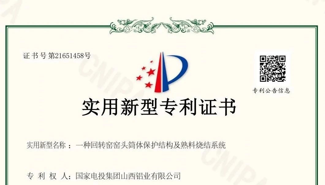 国家电投山西铝业获一项国家实用新型专利授权