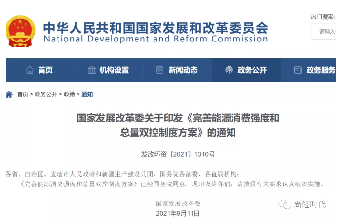 国家发改委印发《完善能源消费强度和 总量双控制度方案》