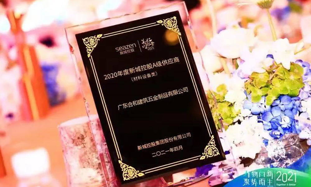 合和荣膺2020年度新城控股A级供应商奖项