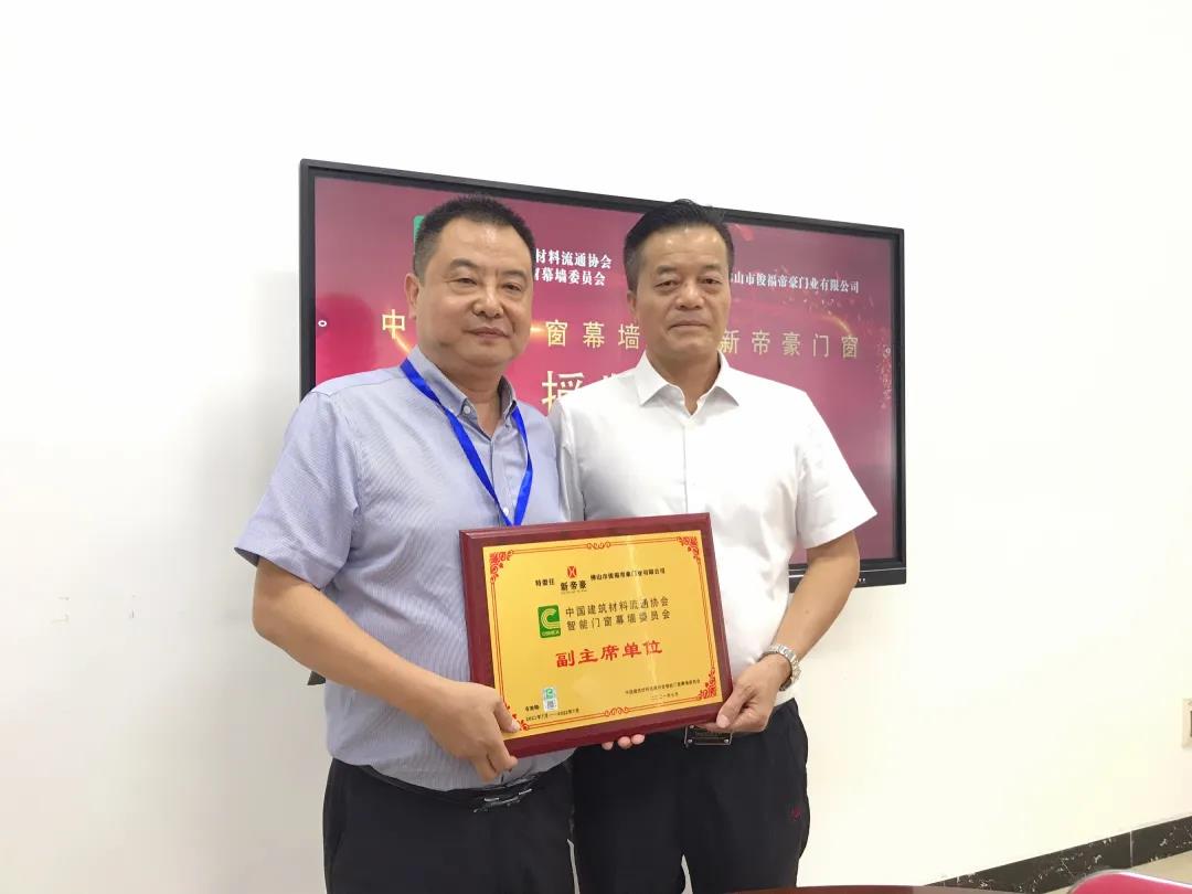 点赞！祝贺新帝豪门窗荣获中建协门窗委“副主席单位”称号！