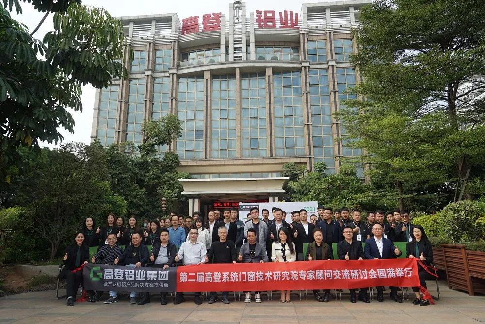 圆满落幕|第二届高登系统门窗技术研究院专家顾问交流研讨会