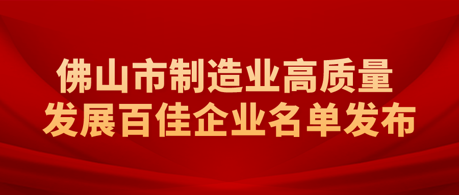 坚美、华昌、伟业等涉铝企业上榜佛山市“制造业高质量发展百佳企业”名单！