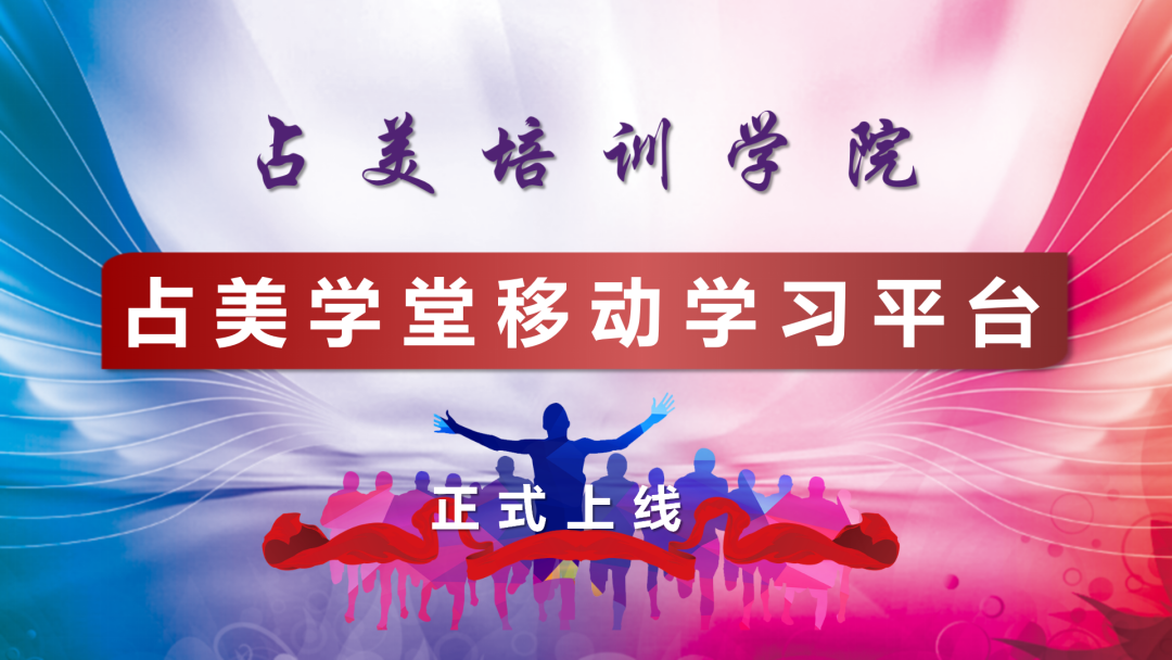 占美学堂移动学习平台正式上线！