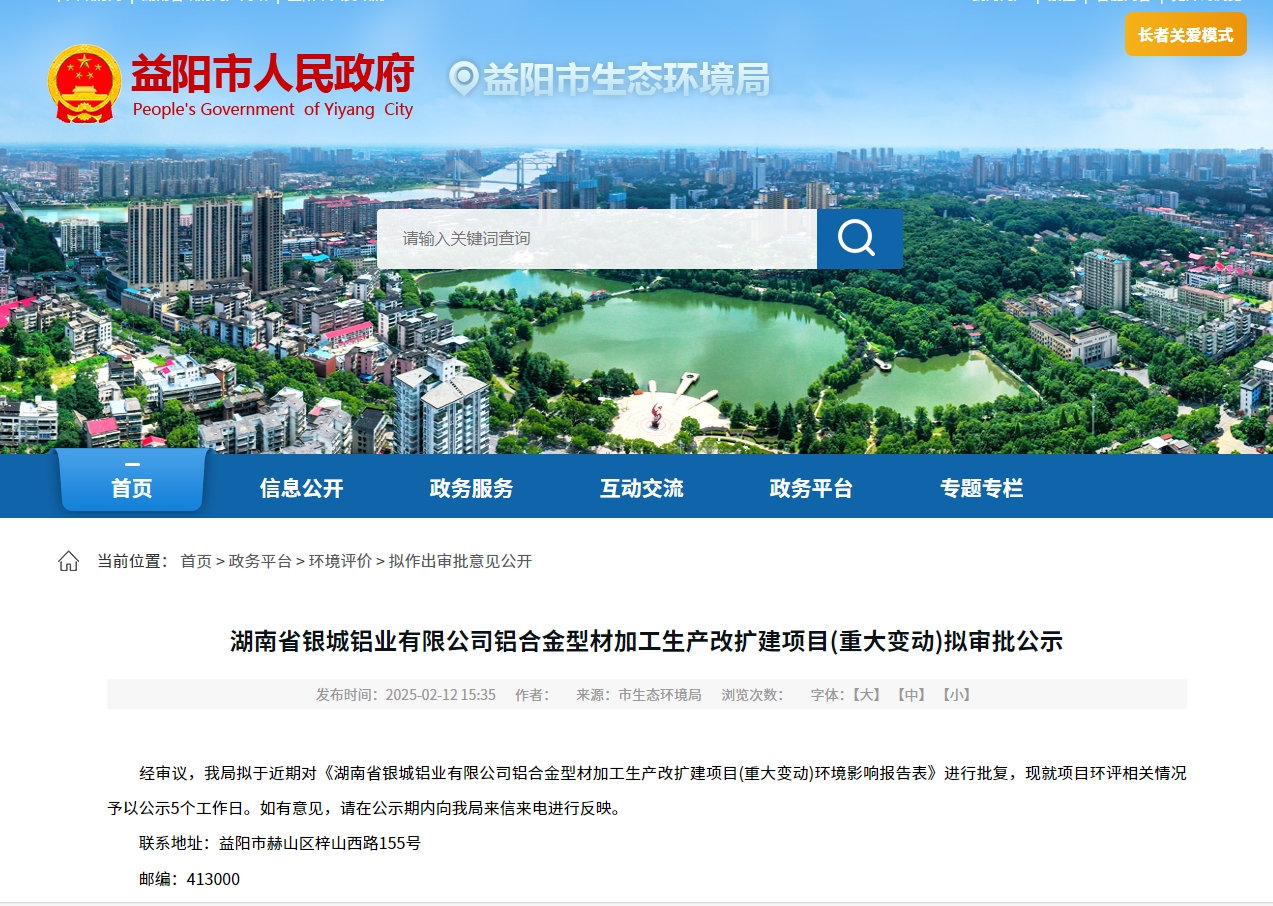 湖南省银城铝业铝合金型材加工生产改扩建项目(重大变动)拟审批公示