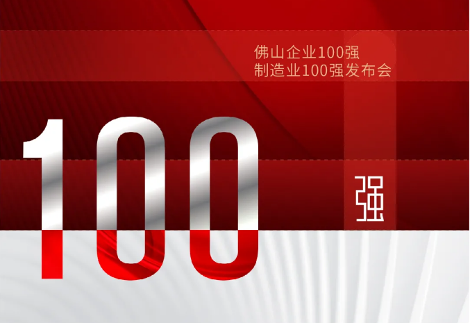 喜讯丨兴发、凤铝、坚美、伟业等多家铝企荣登2021佛山企业100强榜单！