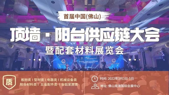 汉博新材与您相约首届“中国（佛山）顶墙·阳台供应链大会暨配套材料展览会”