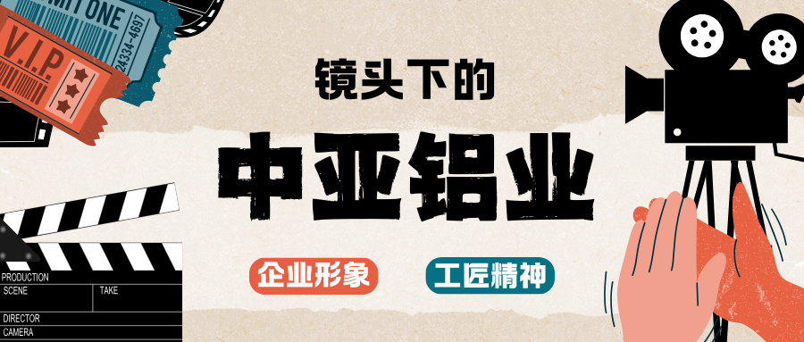光影实录丨中亚铝业企业宣传片拍摄花絮先睹为快！