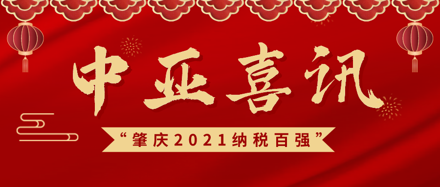 喜讯！中亚铝业荣获“肇庆市2021年度纳税百强”等荣誉称号