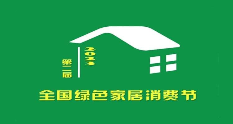 响应国家政策！第二届全国绿色家居消费节全面启动
