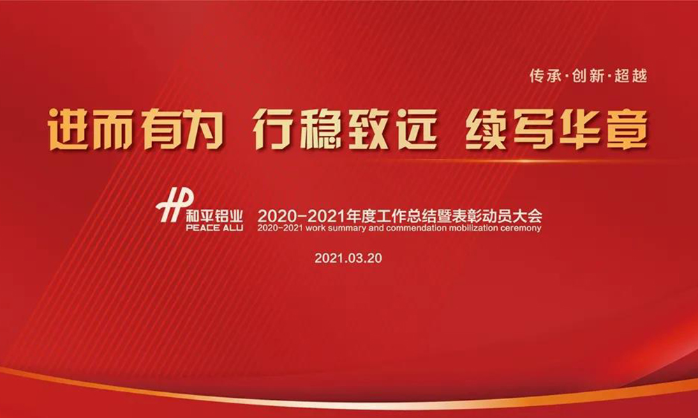 和平铝业2020-2021年度总结暨表彰动员大会顺利举办