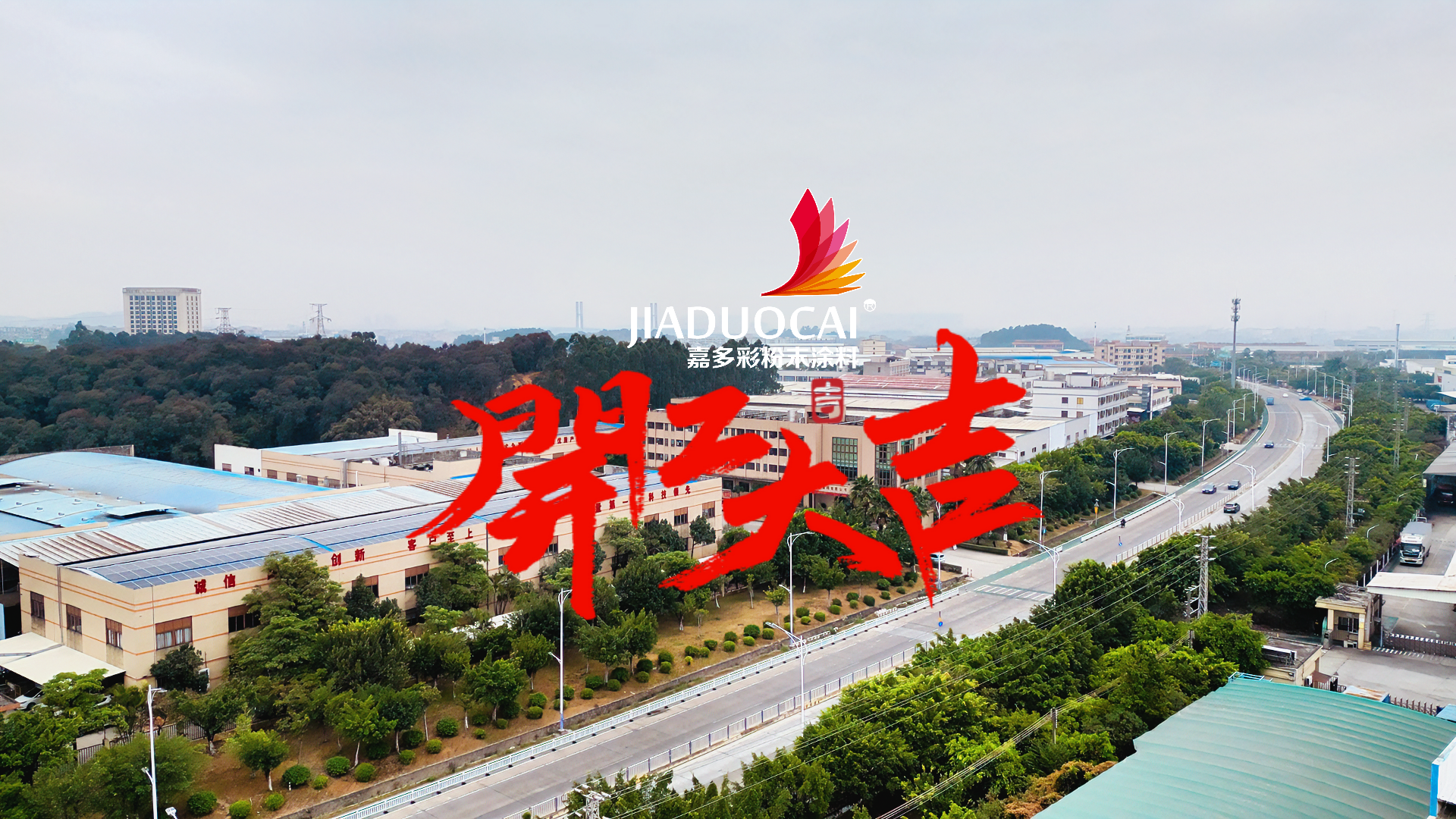 嘉多彩粉末涂料：2025，开工大吉！
