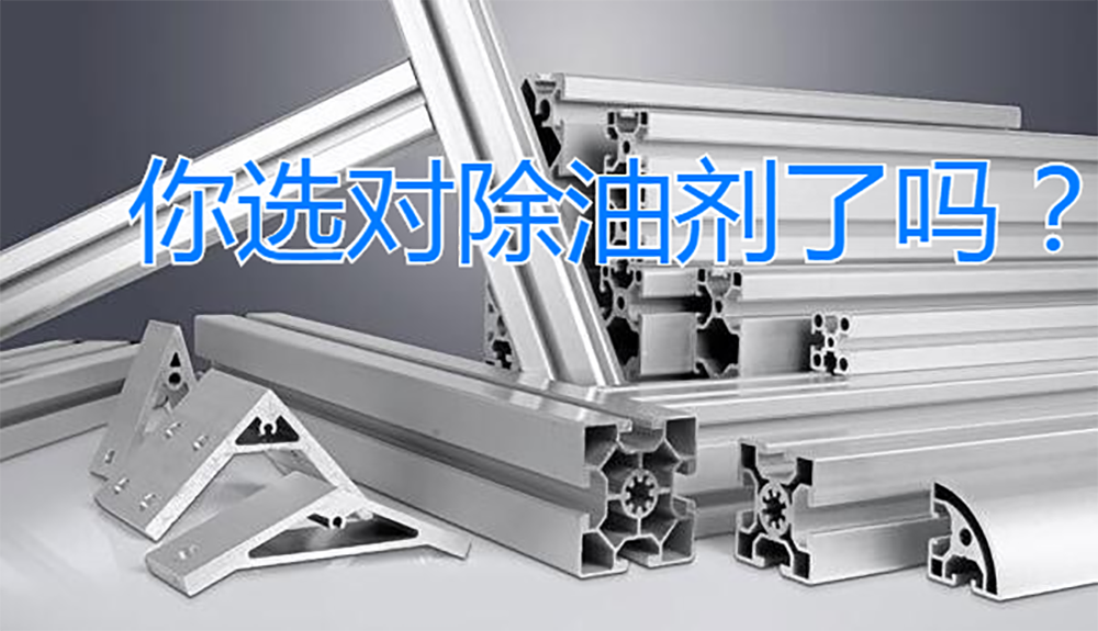 延熙化工丨铝型材品质提升难？你选对除油剂了吗？