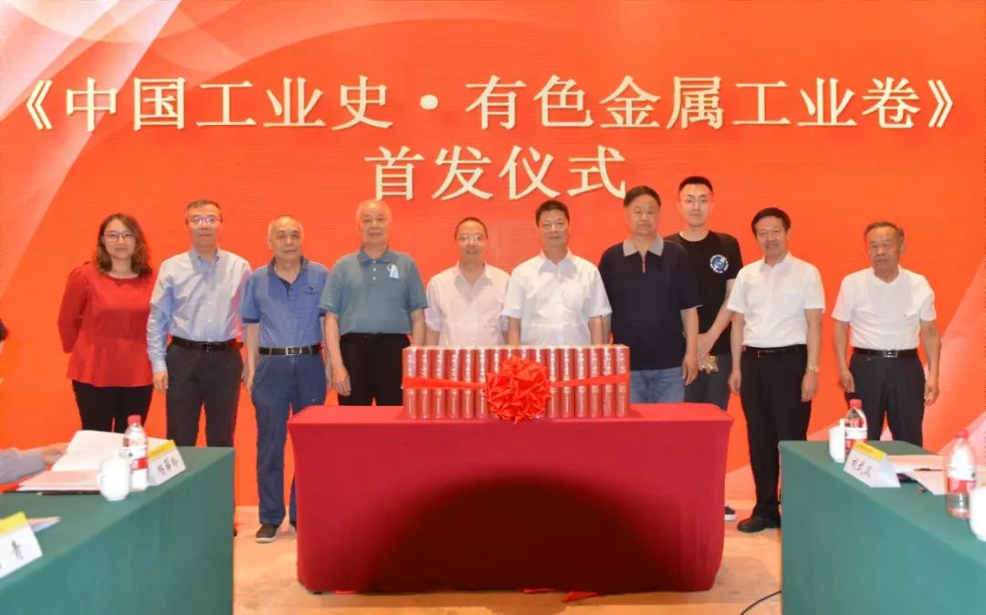 盛世修史创新篇 厚植文化铸精神 《中国工业史 有色金属工业卷》总结发行座谈会召开