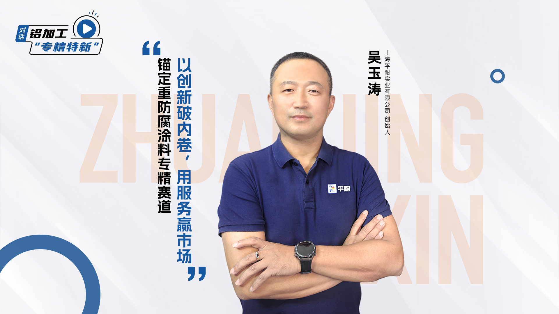 专精特新-对话吴玉涛：坚持产品优势、加大服务力度，让中国高性能涂料走向世界(2).jpg