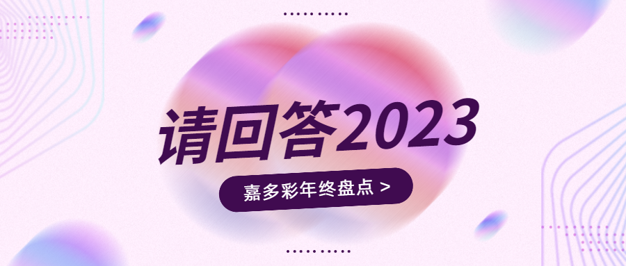 嘉多彩丨2023，这是我们用心的回答