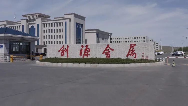 创源公司年产40万吨轻质高强铝合金材料项目建成投产