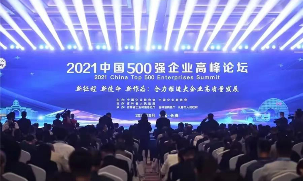 2021中国企业500强名单发布 魏桥集团、创新金属、南山集团上榜