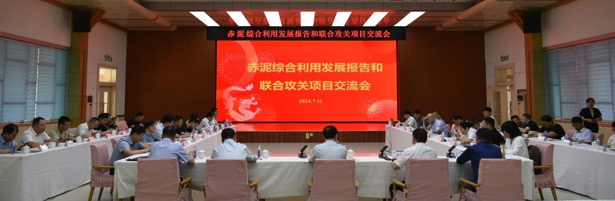 赤泥综合利用发展报告和联合攻关项目交流会在山东淄博召开