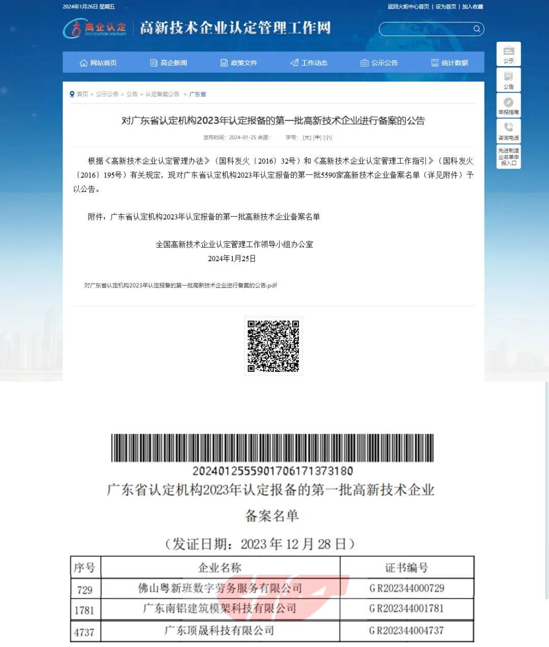 南海铝业应用科技集团旗下多家企业被认定为“国家高新技术企业”
