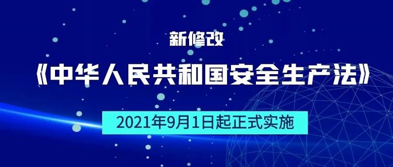 最高罚款1亿元！一图读懂新修改的《安全生产法》