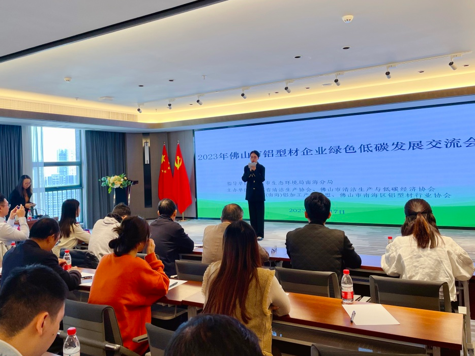 为企业绿色低碳发展注入新动力！2023年佛山市铝型材企业绿色低碳发展交流会成功举办！