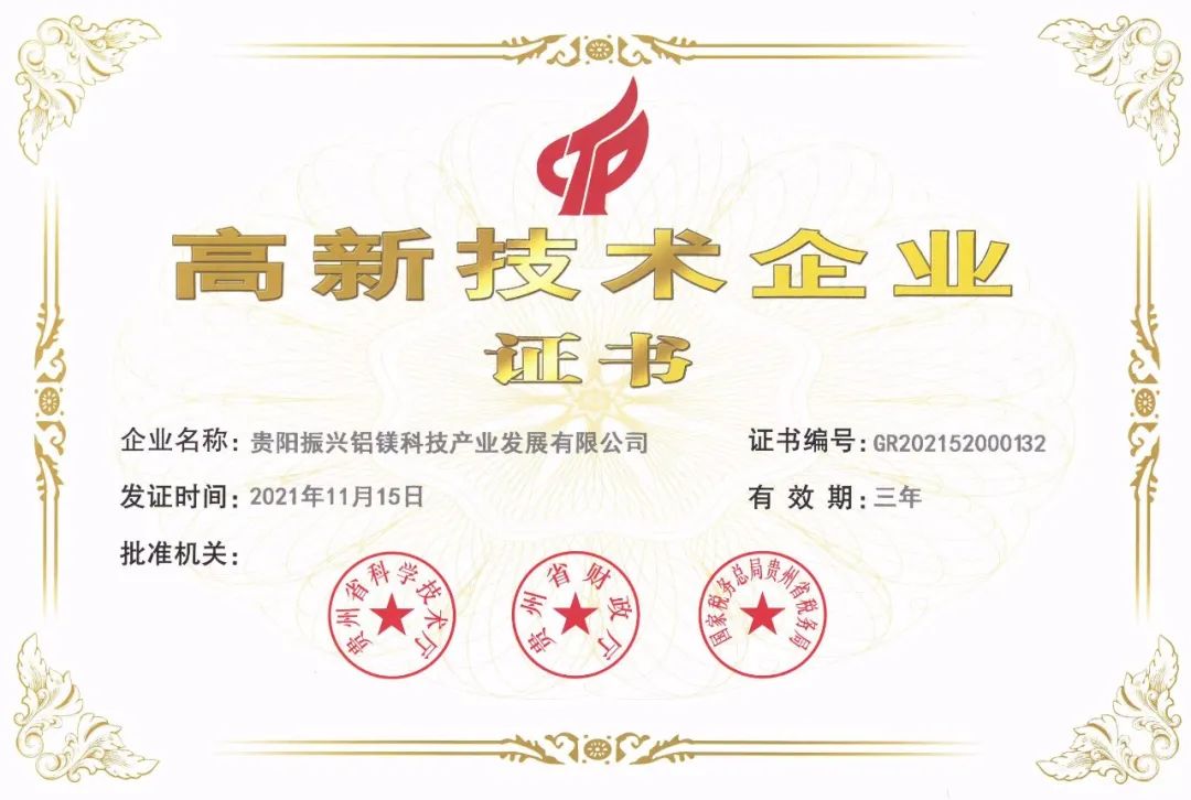 贵阳振兴铝镁科技产业发展有限公司上榜贵州省首批“专精特新”名单