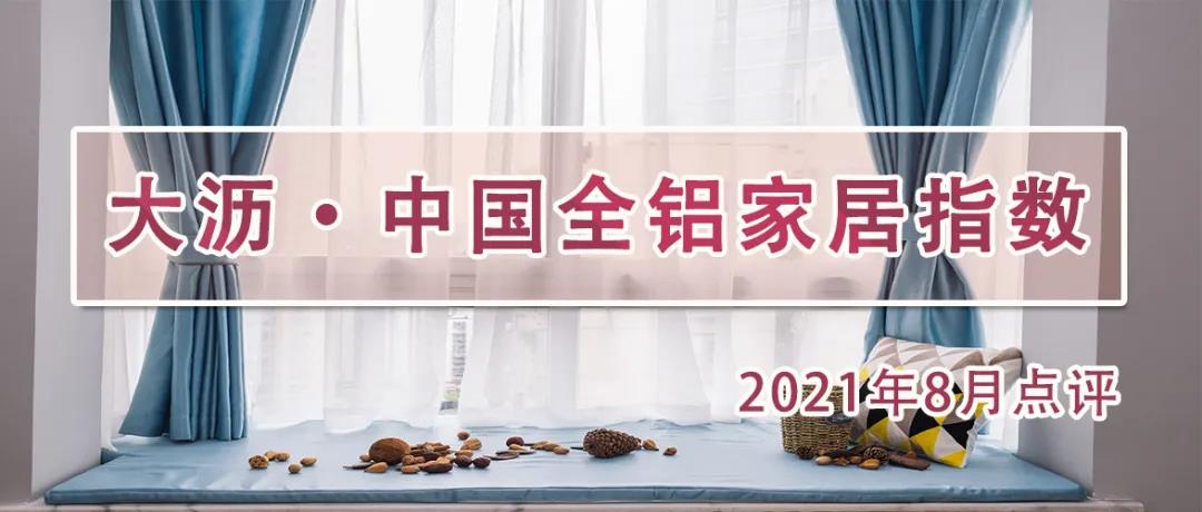 8月，大沥全铝家居价格继续走高